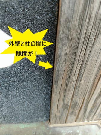 外壁と柱の間に隙間がある　雨漏り調査